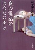 夜の電話のあなたの声は 文春文庫