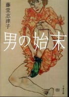 文春文庫<br> 男の始末