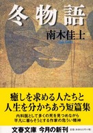 文春文庫<br> 冬物語