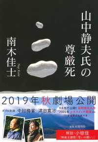 山中静夫氏の尊厳死 文春文庫