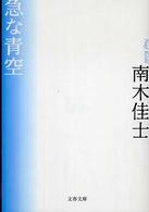文春文庫<br> 急な青空