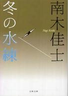 文春文庫<br> 冬の水練