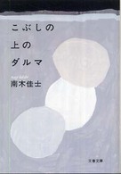 文春文庫<br> こぶしの上のダルマ