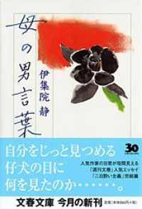 文春文庫<br> 母の男言葉