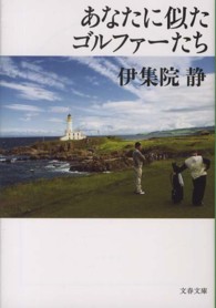 文春文庫<br> あなたに似たゴルファーたち