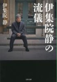 文春文庫<br> 伊集院静の流儀