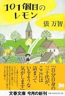 文春文庫<br> １０１個目のレモン