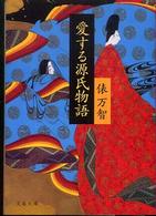 愛する源氏物語 文春文庫