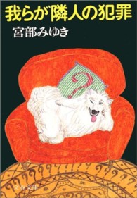 文春文庫<br> 我らが隣人の犯罪