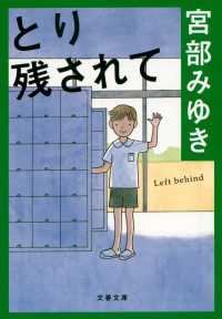 とり残されて 文春文庫