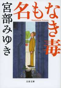 文春文庫<br> 名もなき毒