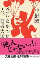 会いたかった人、曲者天国 文春文庫