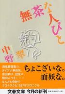 文春文庫<br> 無茶な人びと
