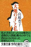 文春文庫<br> 『大地の子』と私