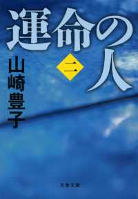 運命の人 〈２〉 文春文庫