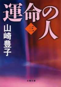 運命の人 〈３〉 文春文庫