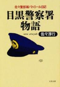 目黒警察署物語 - 佐々警部補パトロール日記 文春文庫