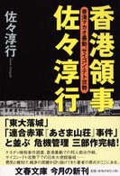 文春文庫<br> 香港領事佐々淳行―香港マカオ暴動、サイゴン・テト攻勢