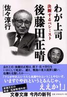 文春文庫<br> わが上司　後藤田正晴―決断するペシミスト