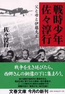 戦時少年佐々淳行 - 父と母と伊藤先生 文春文庫