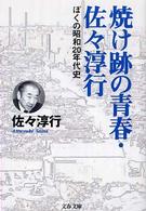 文春文庫<br> 焼け跡の青春・佐々淳行―ぼくの昭和２０年代史