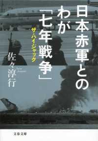 文春文庫<br> 日本赤軍とのわが「七年戦争」―ザ・ハイジャック