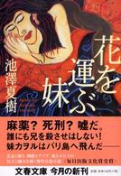 文春文庫<br> 花を運ぶ妹