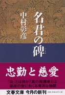 名君の碑 - 保科正之の生涯 文春文庫