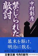 文春文庫<br> 禁じられた敵討