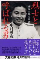 文春文庫<br> 烈士と呼ばれる男―森田必勝の物語