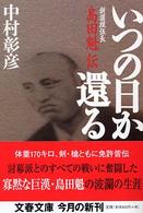 文春文庫<br> いつの日か還る―新選組伍長島田魁伝