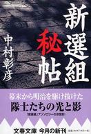 文春文庫<br> 新選組秘帖
