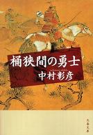 文春文庫<br> 桶狭間の勇士