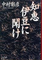 文春文庫<br> 知恵伊豆に聞け