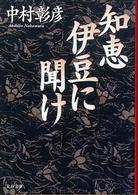 知恵伊豆に聞け 文春文庫