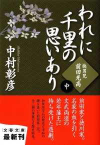 文春文庫<br> われに千里の思いあり〈中〉快男児・前田光高