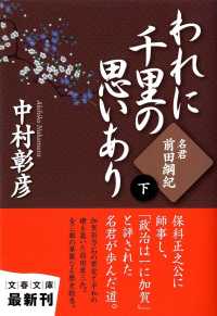 文春文庫<br> われに千里の思いあり〈下〉名君・前田綱紀