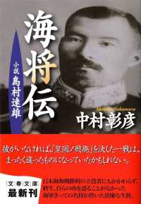 文春文庫<br> 海将伝―小説　島村速雄