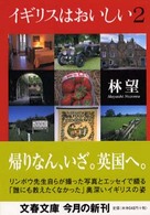 文春文庫<br> イギリスはおいしい〈２〉