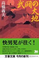 武闘の大地 文春文庫