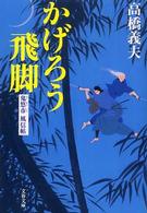 かげろう飛脚 - 鬼悠市風信帖 文春文庫