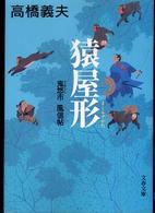 文春文庫<br> 猿屋形（ましらやかた）―鬼悠市　風信帖
