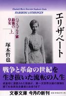 文春文庫<br> エリザベート〈上〉―ハプスブルク家最後の皇女