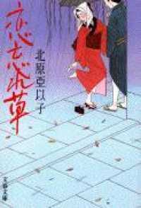 文春文庫<br> 恋忘れ草