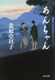あんちゃん 文春文庫