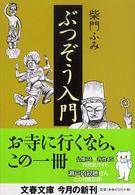 文春文庫<br> ぶつぞう入門