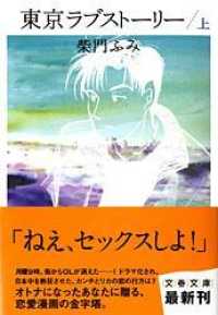 文春文庫<br> 東京ラブストーリー 〈上〉