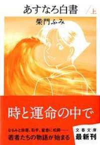 文春文庫<br> あすなろ白書 〈上〉