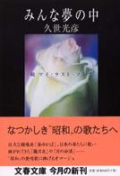 文春文庫<br> みんな夢の中―続マイ・ラスト・ソング