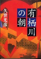 有栖川の朝 文春文庫